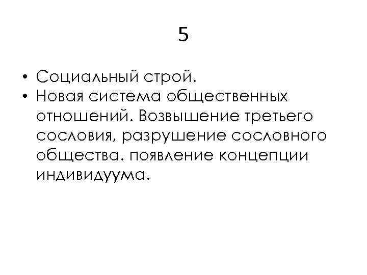 5 • Социальный строй. • Новая система общественных отношений. Возвышение третьего сословия, разрушение сословного
