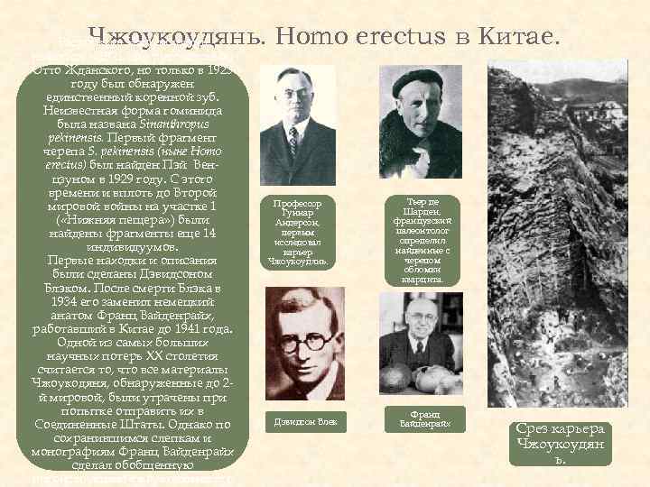 Чжоукоудянь. Homo erectus в Китае. Раскопки в Чжоукоудянь начались в 1921 под руководством Отто