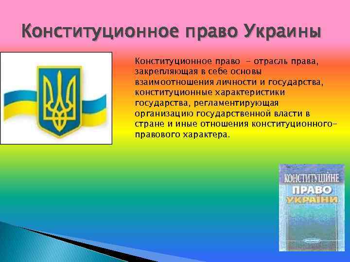 Конституционное право Украины Конституционное право - отрасль права, закрепляющая в себе основы взаимоотношения личности