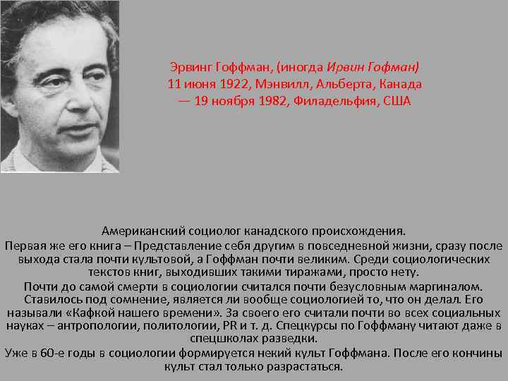 Эрвинг Гоффман, (иногда Ирвин Гофман) 11 июня 1922, Мэнвилл, Альберта, Канада — 19 ноября