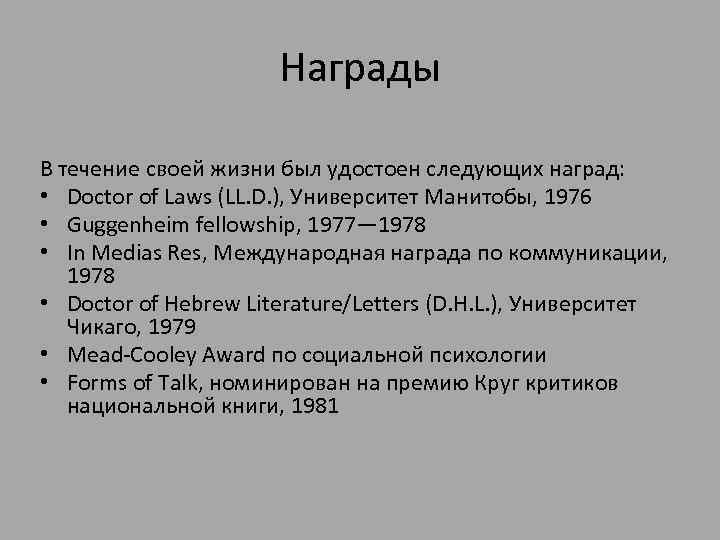 Награды В течение своей жизни был удостоен следующих наград: • Doctor of Laws (LL.