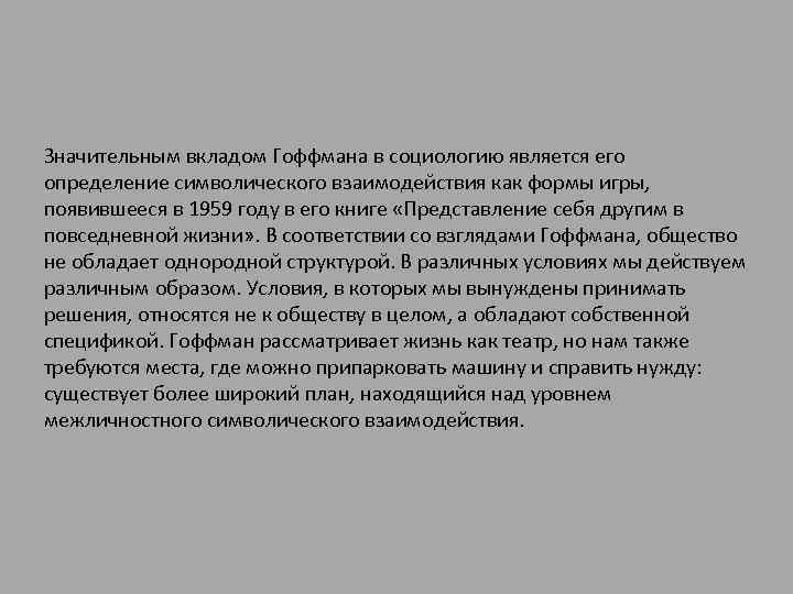 Значительным вкладом Гоффмана в социологию является его определение символического взаимодействия как формы игры, появившееся