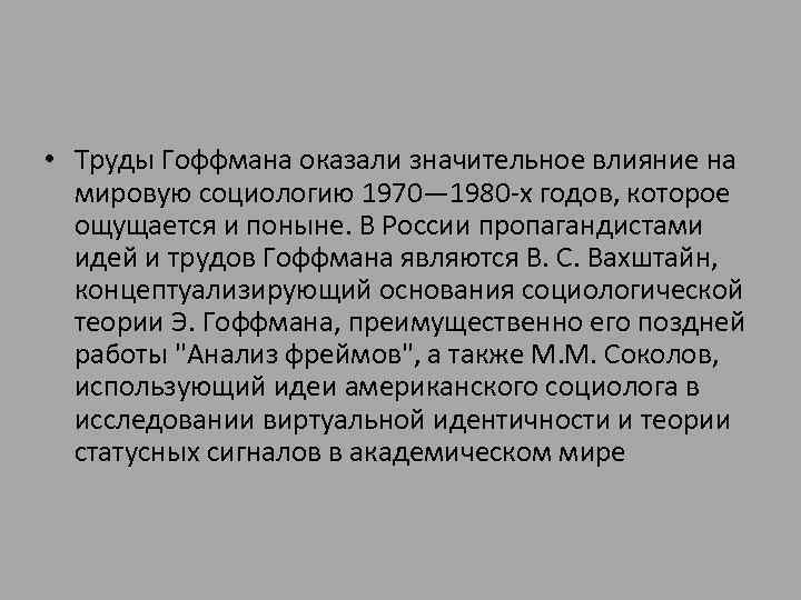  • Труды Гоффмана оказали значительное влияние на мировую социологию 1970— 1980 -х годов,