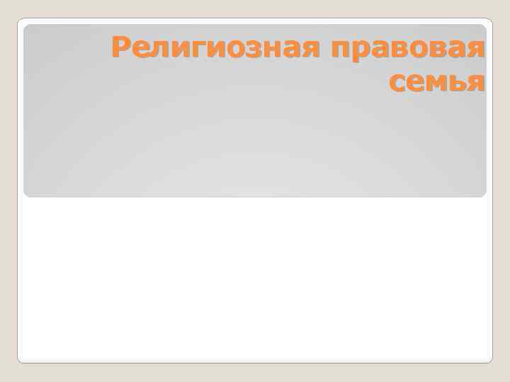 Религиозная правовая семья 