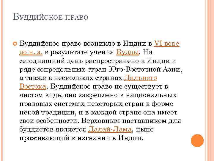 БУДДИЙСКОЕ ПРАВО Буддийское право возникло в Индии в VI веке до н. э. в