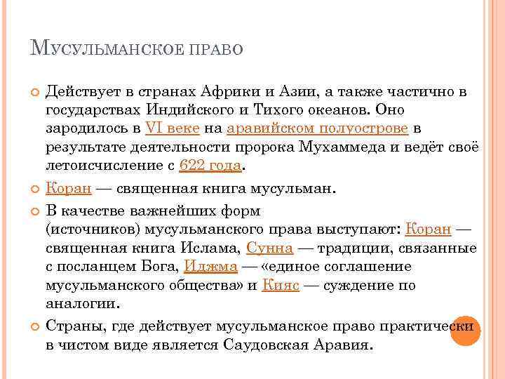 МУСУЛЬМАНСКОЕ ПРАВО Действует в странах Африки и Азии, а также частично в государствах Индийского