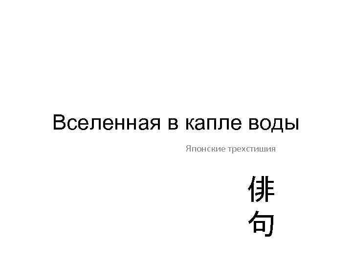 Вселенная в капле воды Японские трехстишия 俳 句 