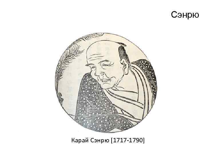 Сэнрю Карай Сэнрю [1717 -1790] 