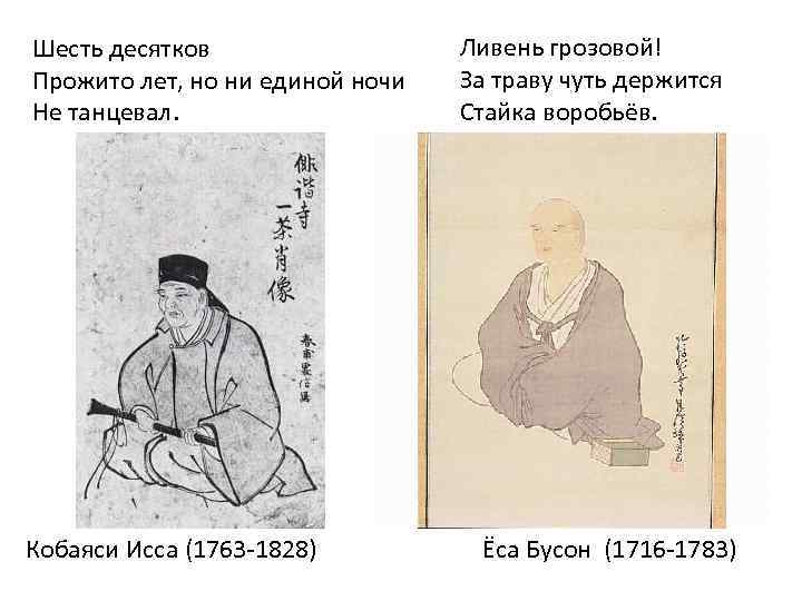  Шесть десятков Прожито лет, но ни единой ночи Не танцевал. Кобаяси Исса (1763