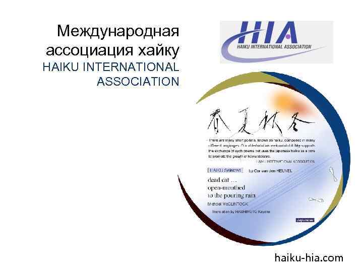 Международная ассоциация хайку HAIKU INTERNATIONAL ASSOCIATION haiku-hia. com 