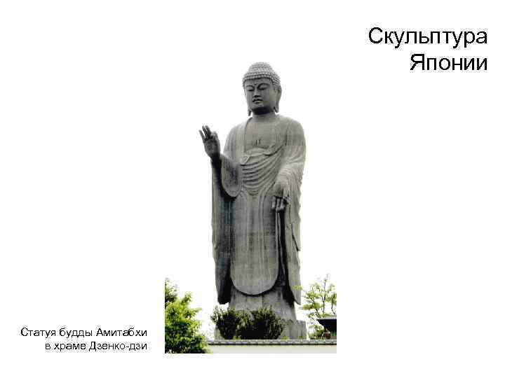 Скульптура Японии Статуя будды Амитабхи в храме Дзенко-дзи 