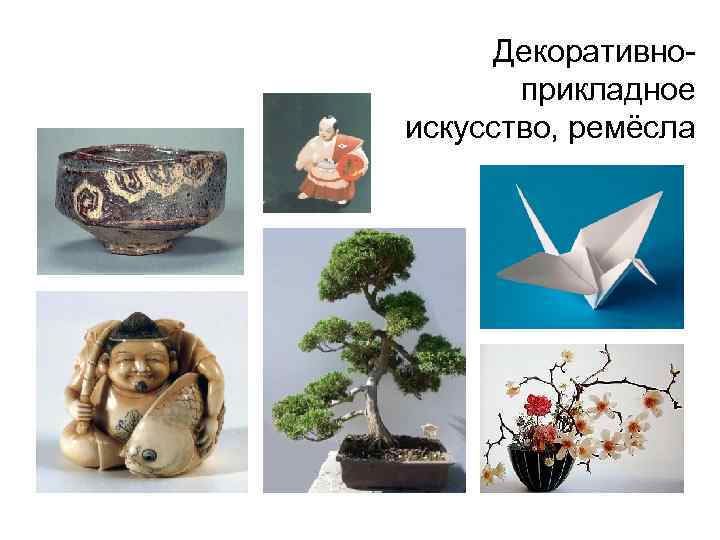 Декоративноприкладное искусство, ремёсла 