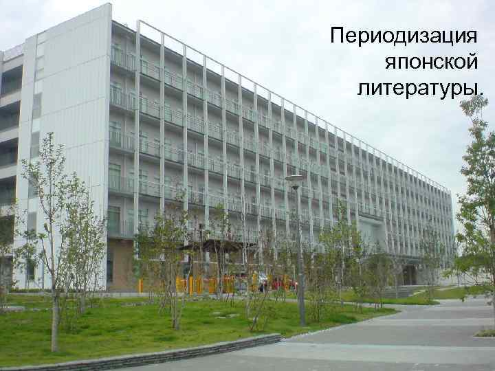 Периодизация японской литературы. 