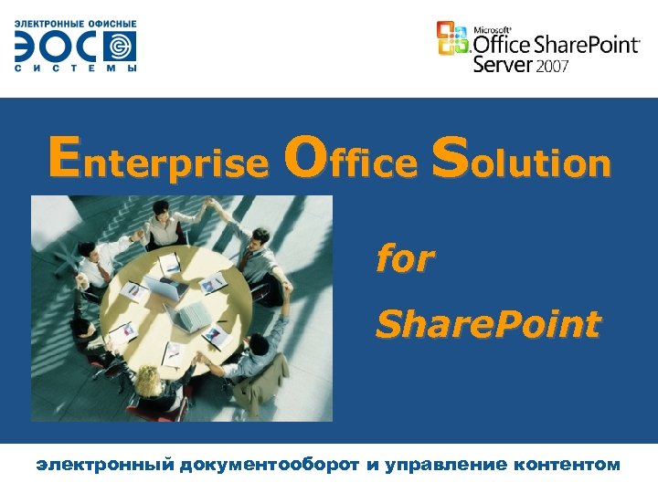 Enterprise Office Solution for Share. Point электронный документооборот и управление контентом 
