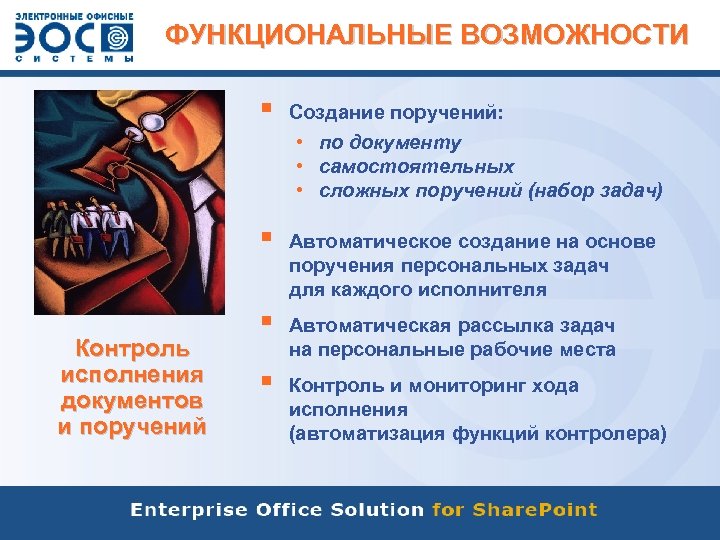 ФУНКЦИОНАЛЬНЫЕ ВОЗМОЖНОСТИ § § Контроль исполнения документов и поручений Создание поручений: • по документу