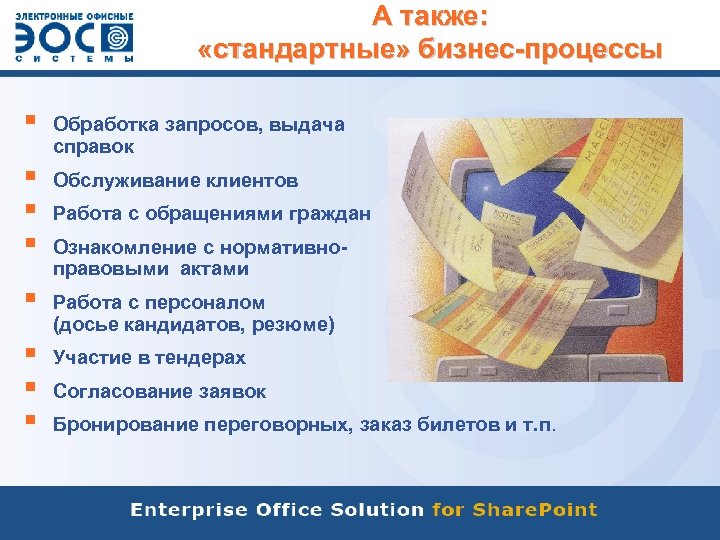 А также: «стандартные» бизнес-процессы § Обработка запросов, выдача справок § § § Обслуживание клиентов