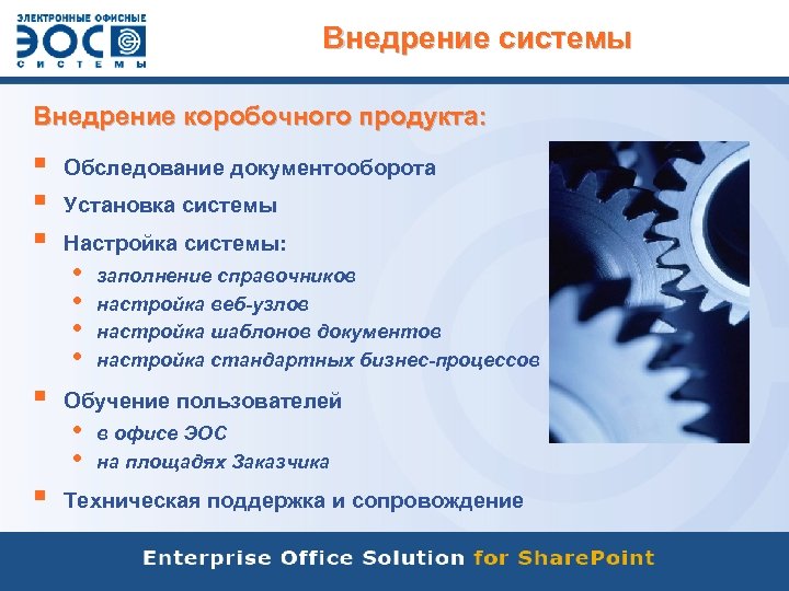 Внедрение системы Внедрение коробочного продукта: § § § Обследование документооборота Установка системы Настройка системы: