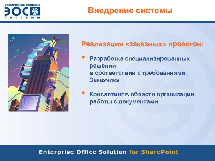 Внедрение системы Реализация «заказных» проектов: § Разработка специализированных решений в соответствии с требованиями Заказчика