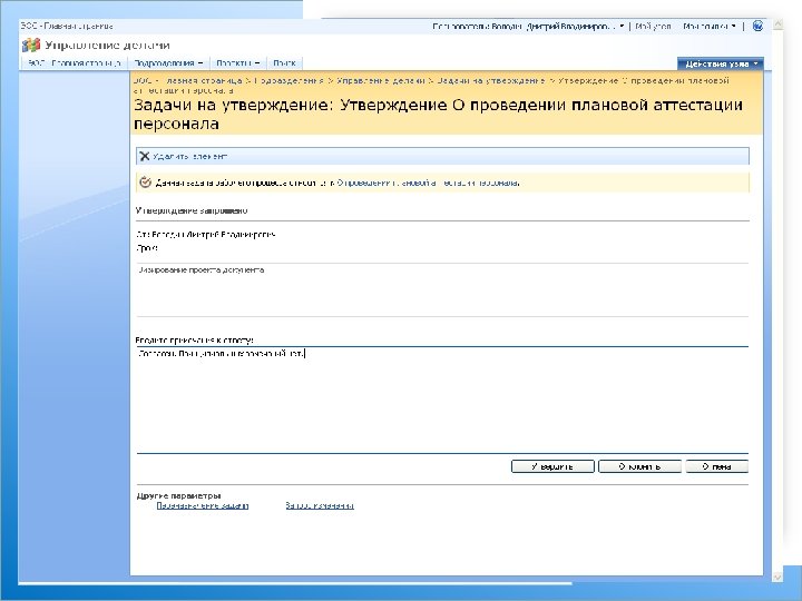 Автоматизация процессов согласования и утверждения документов Поддерживается любая маршрутизация: • • • последовательная; параллельная;