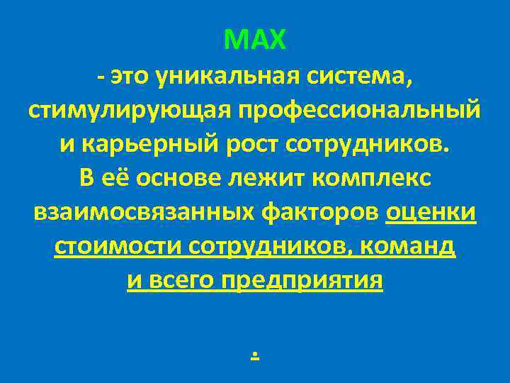 MAX - это уникальная система, стимулирующая профессиональный и карьерный рост сотрудников. В её основе
