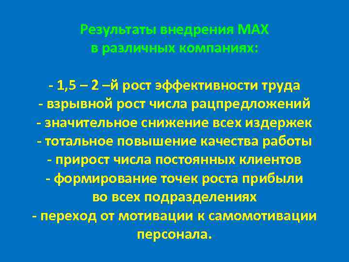 Результаты внедрения MAX в различных компаниях: - 1, 5 – 2 –й рост эффективности