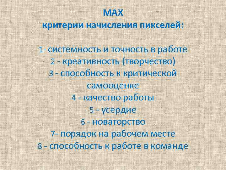 MAX критерии начисления пикселей: 1 - системность и точность в работе 2 - креативность