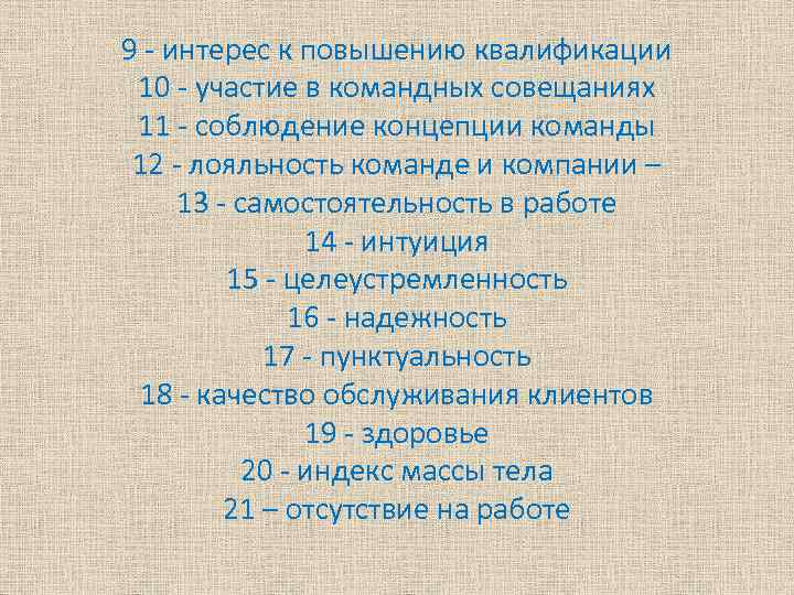 9 - интерес к повышению квалификации 10 - участие в командных совещаниях 11 -