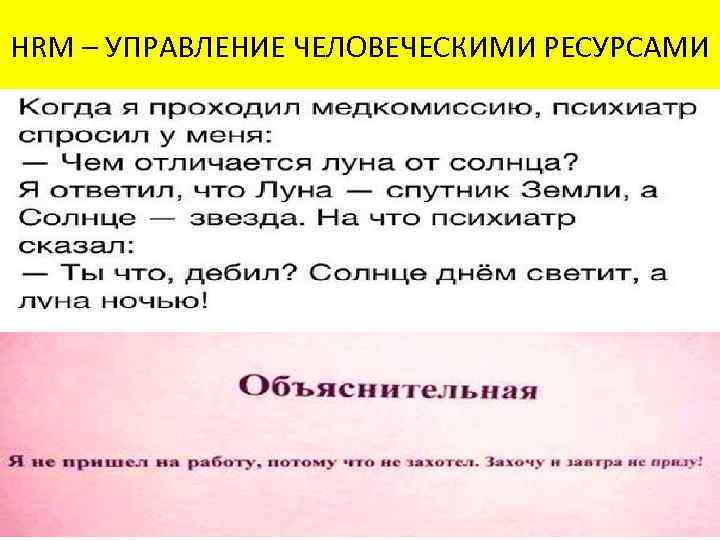HRM – УПРАВЛЕНИЕ ЧЕЛОВЕЧЕСКИМИ РЕСУРСАМИ 