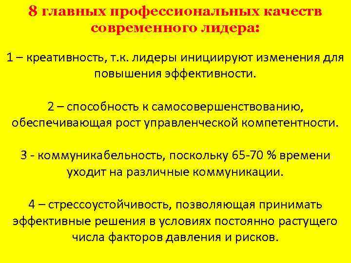 8 главных профессиональных качеств современного лидера: 1 – креативность, т. к. лидеры инициируют изменения