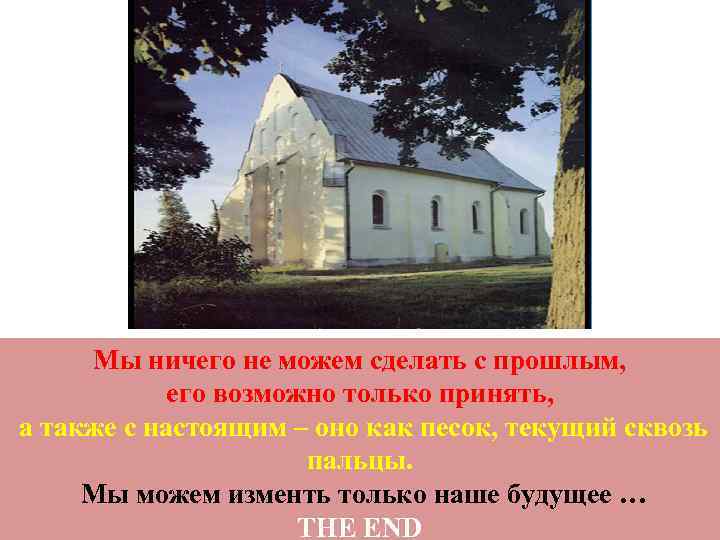 Мы ничего не можем сделать с прошлым, его возможно только принять, а также с