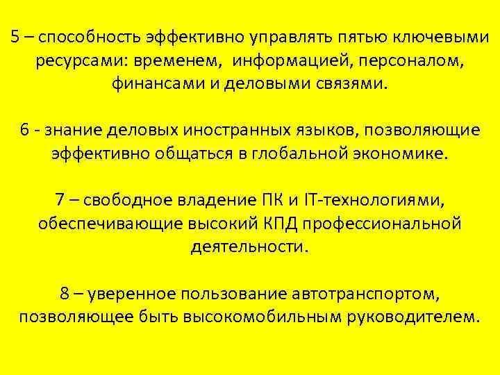 5 – способность эффективно управлять пятью ключевыми ресурсами: временем, информацией, персоналом, финансами и деловыми