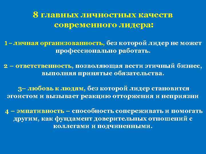 8 главных личностных качеств современного лидера: 1 – личная организованность, без которой лидер не