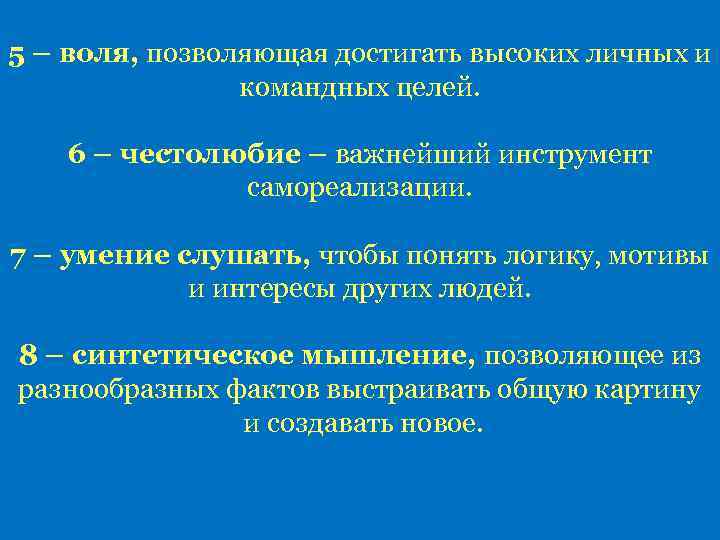 5 – воля, позволяющая достигать высоких личных и командных целей. 6 – честолюбие –