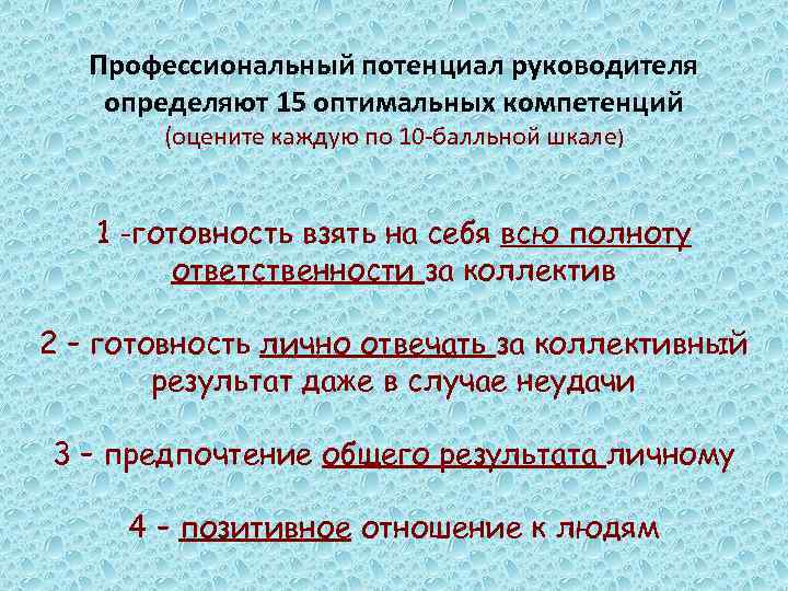 Профессиональный потенциал руководителя определяют 15 оптимальных компетенций (оцените каждую по 10 -балльной шкале) 1
