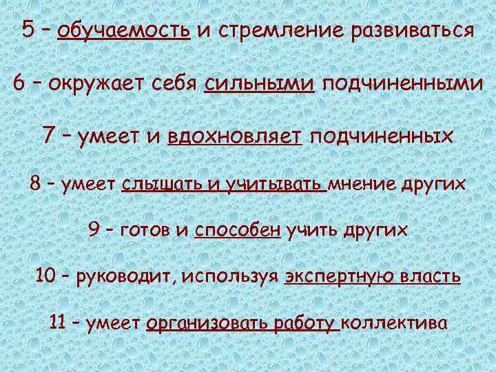 5 – обучаемость и стремление развиваться 6 – окружает себя сильными подчиненными 7 –