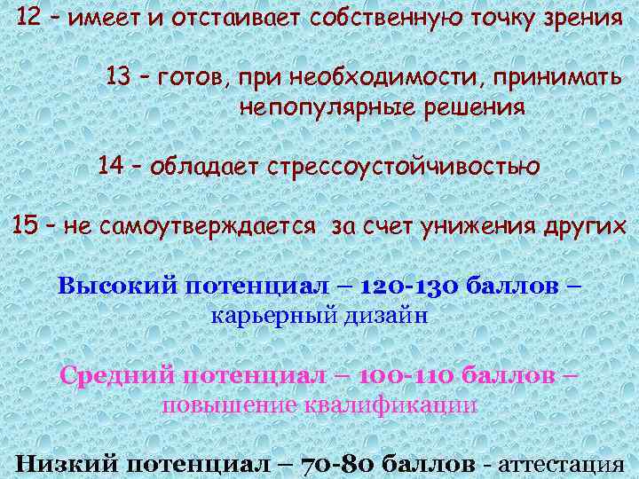 12 – имеет и отстаивает собственную точку зрения 13 – готов, при необходимости, принимать