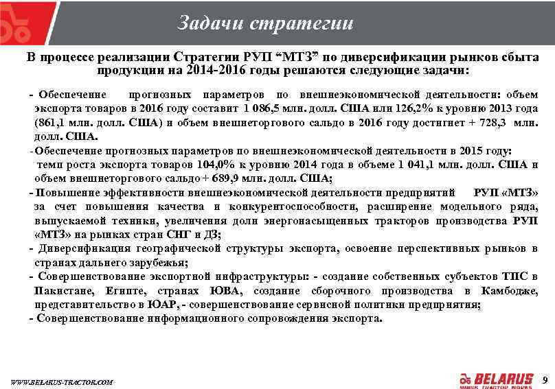 Задачи стратегии • Задачи стратегии В процессе реализации Стратегии РУП “МТЗ” по диверсификации рынков