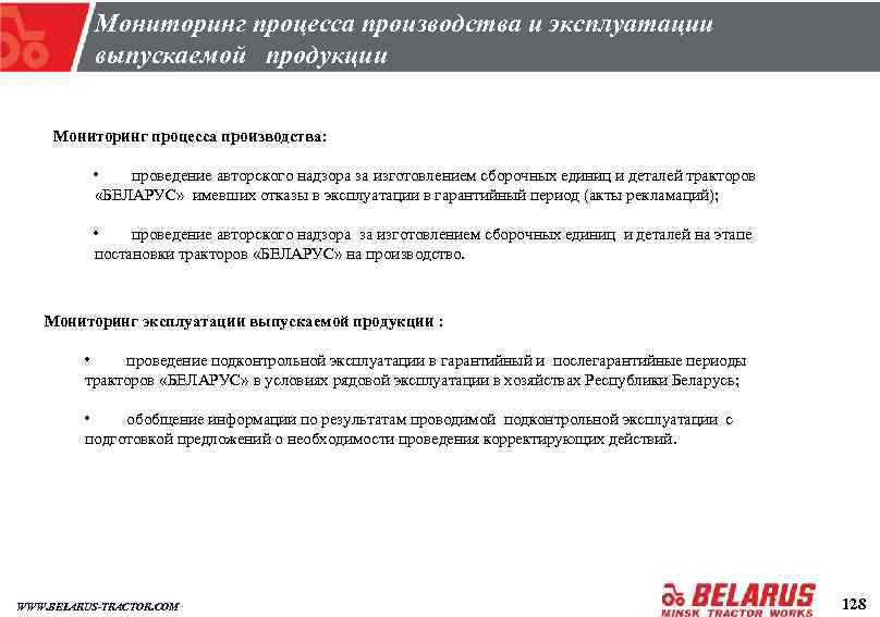 Мониторинг процесса производства и эксплуатации выпускаемой продукции Мониторинг процесса производства: • проведение авторского надзора