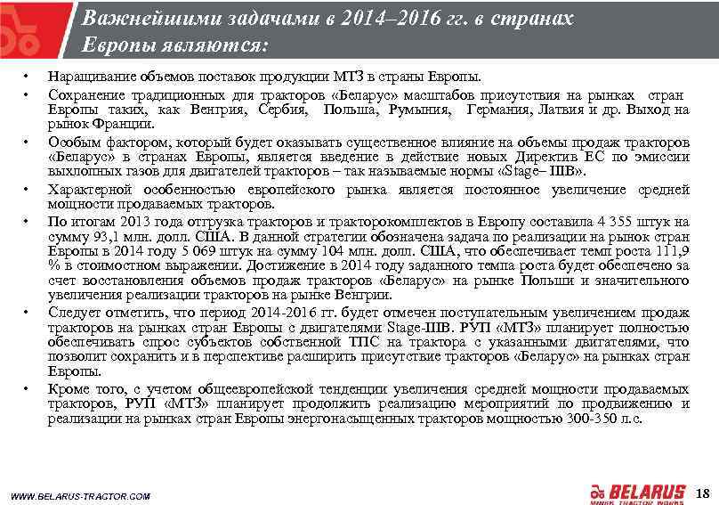 Важнейшими задачами в 2014– 2016 гг. в странах Европы являются: • • Наращивание объемов