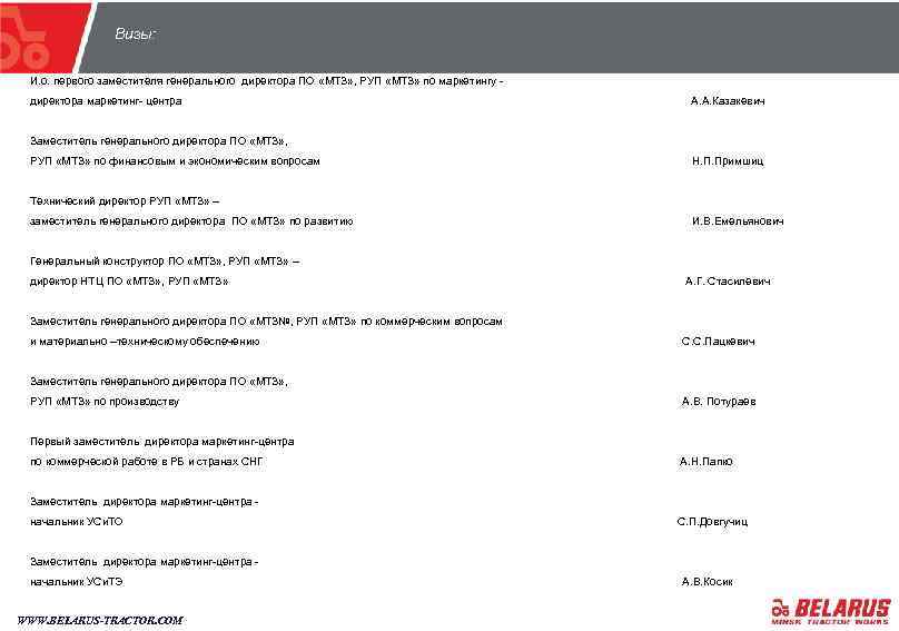 Визы: И. о. первого заместителя генерального директора ПО «МТЗ» , РУП «МТЗ» по маркетингу