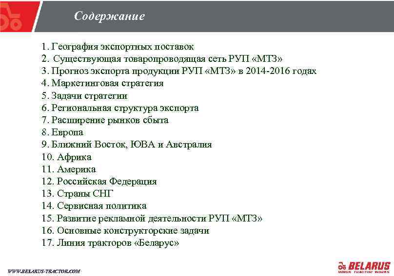 Содержание 1. География экспортных поставок 2. Существующая товаропроводящая сеть РУП «МТЗ» 3. Прогноз экспорта