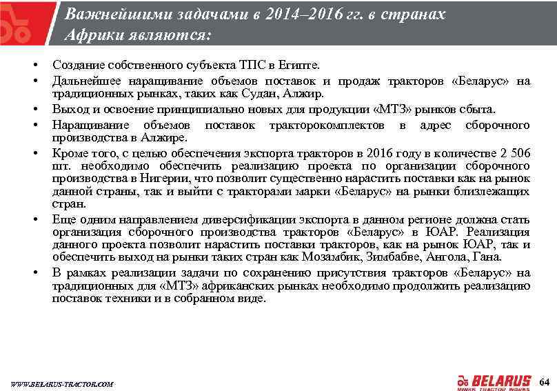 Важнейшими задачами в 2014– 2016 гг. в странах Африки являются: • • Создание собственного