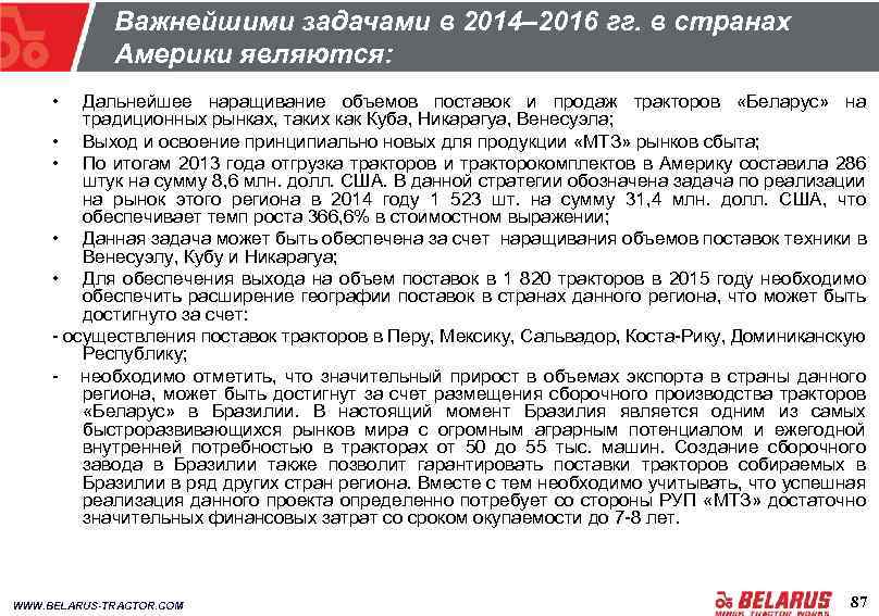 Важнейшими задачами в 2014– 2016 гг. в странах Америки являются: • Дальнейшее наращивание объемов