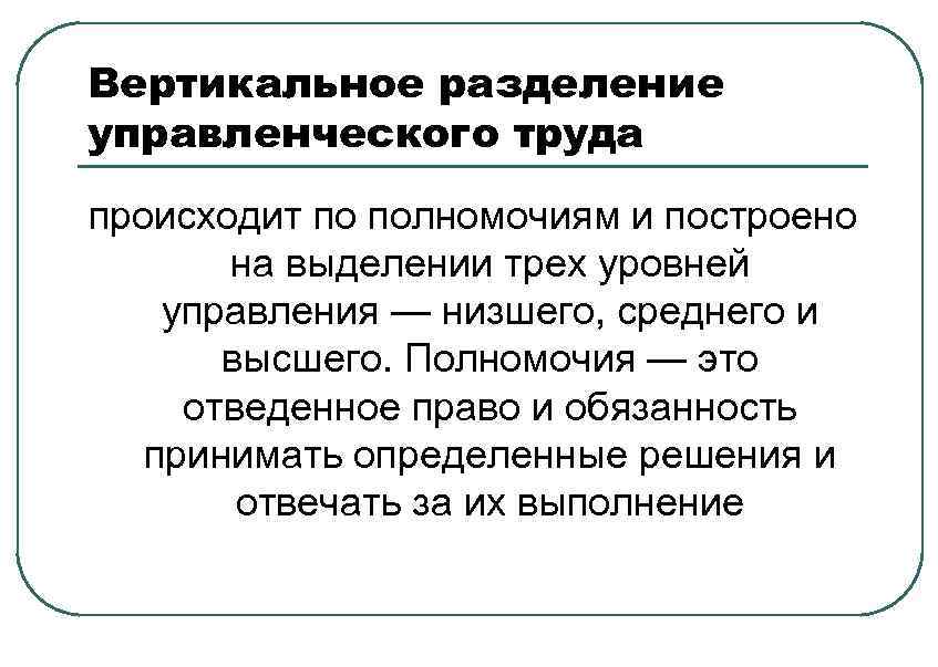 Вертикальное разделение управленческого труда происходит по полномочиям и построено на выделении трех уровней управления