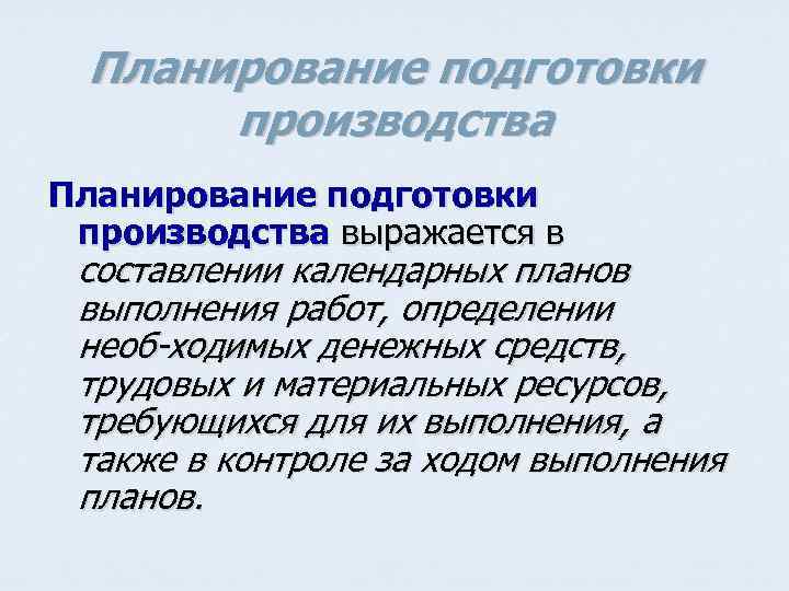 Планирование подготовки производства выражается в составлении календарных планов выполнения работ, определении необ ходимых денежных