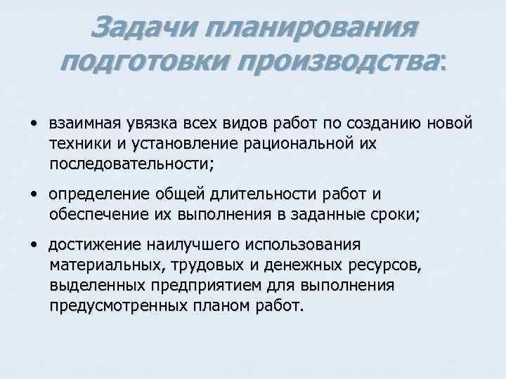 Задачи планирования подготовки производства: • взаимная увязка всех видов работ по созданию новой техники