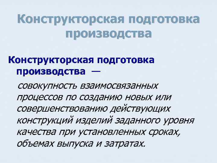 Конструкторская подготовка производства — совокупность взаимосвязанных процессов по созданию новых или совершенствованию действующих конструкций