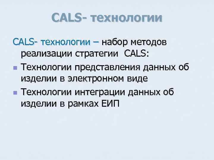 CALS- технологии CALS технологии – набор методов реализации стратегии CALS: n Технологии представления данных