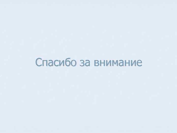 Спасибо за внимание 