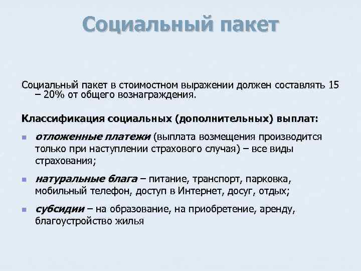 Социальный пакет в стоимостном выражении должен составлять 15 – 20% от общего вознаграждения. Классификация